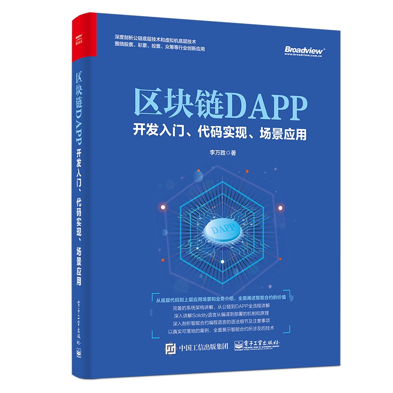 区块链DAPP开发入门代码实现场景应用