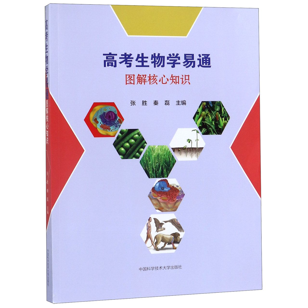 高考生物学易通(图解核心知识)