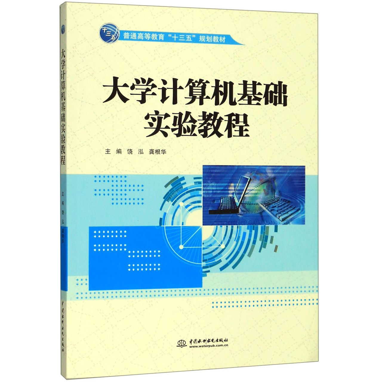 大学计算机基础实验教程(普通高等教育十三五规划教材)