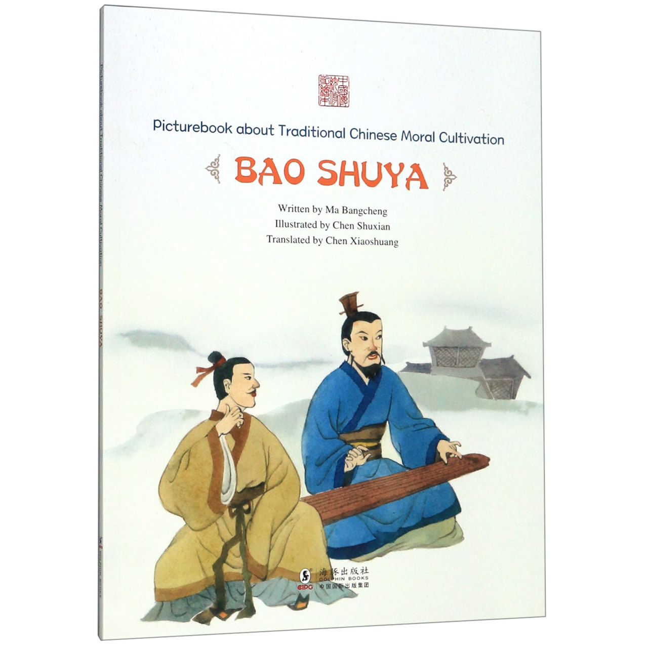 毕生知己--鲍叔牙(英文版)/中国传统修身故事绘本