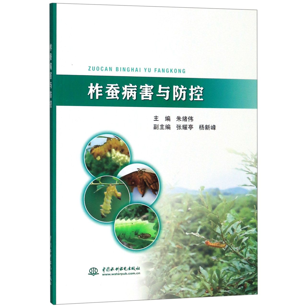 柞蚕病害与防控