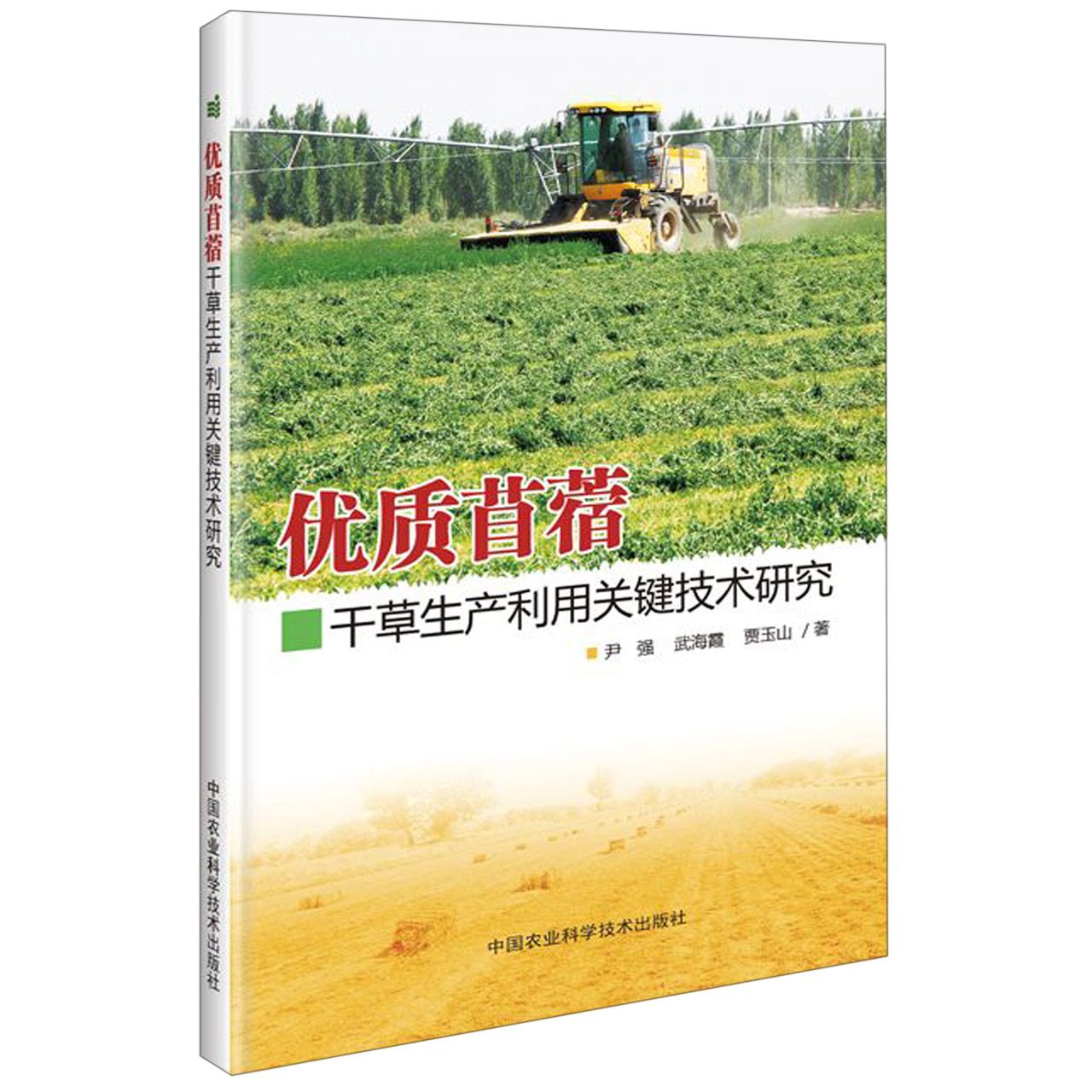 优质苜蓿干草生产利用关键技术研究