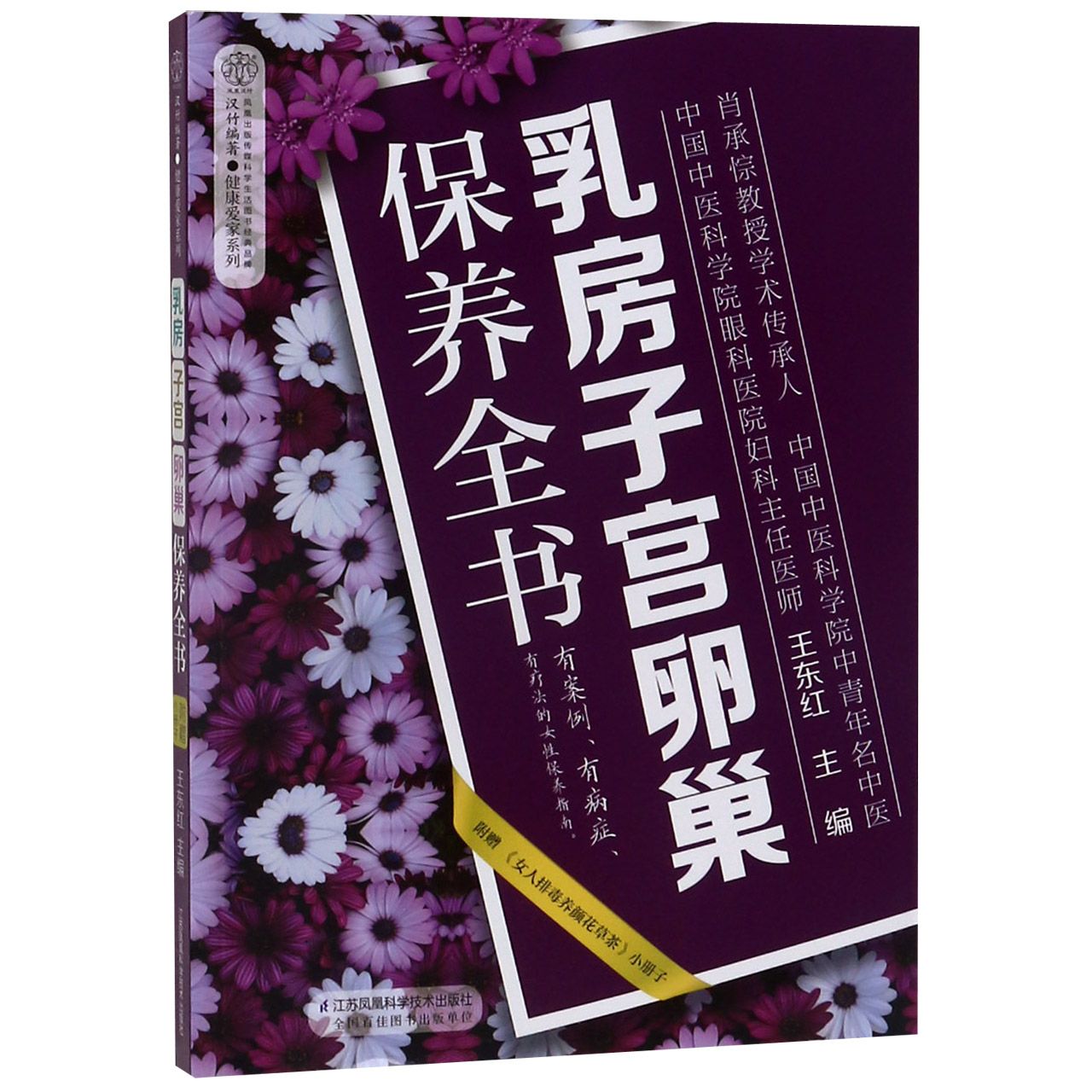 乳房子宫卵巢保养全书/健康爱家系列