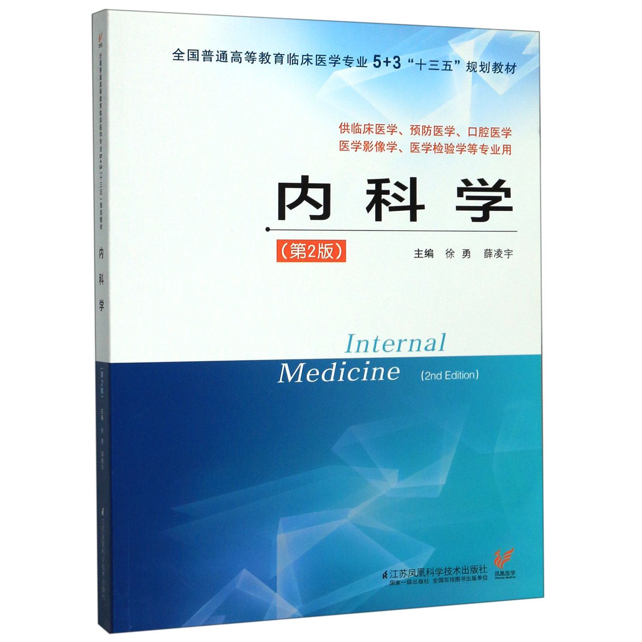 内科学(供临床医学预防医学口腔医学医学影像学医学检验学等专业用第2版全国普通高等教