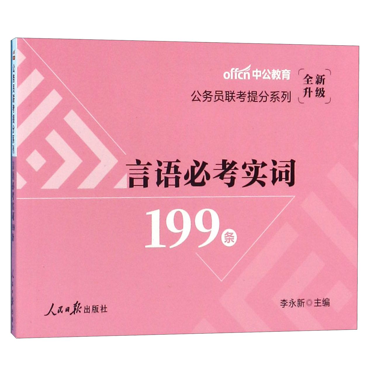 言语必考实词199条(全新升级)/公务员联考提分系列