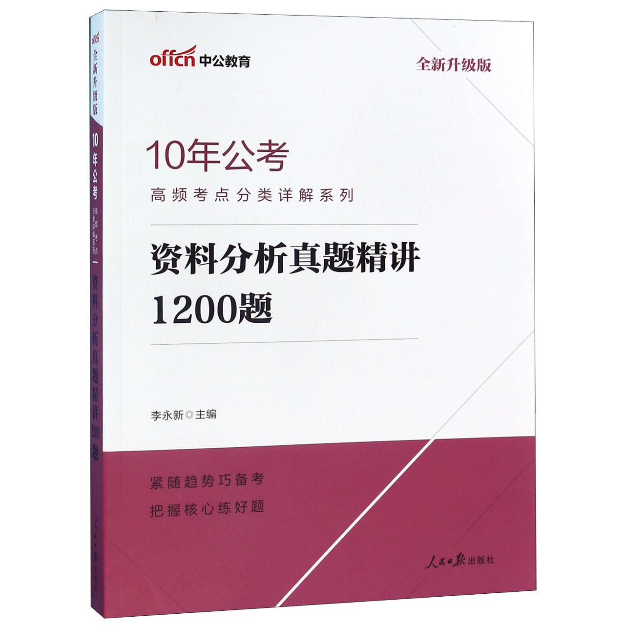 资料分析真题精讲1200题(全新升级版)/10年公考高频考点分类详解系列