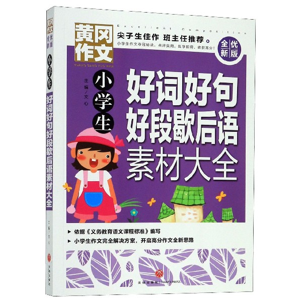 小学生好词好句好段歇后语素材大全(全优新版)/黄冈作文