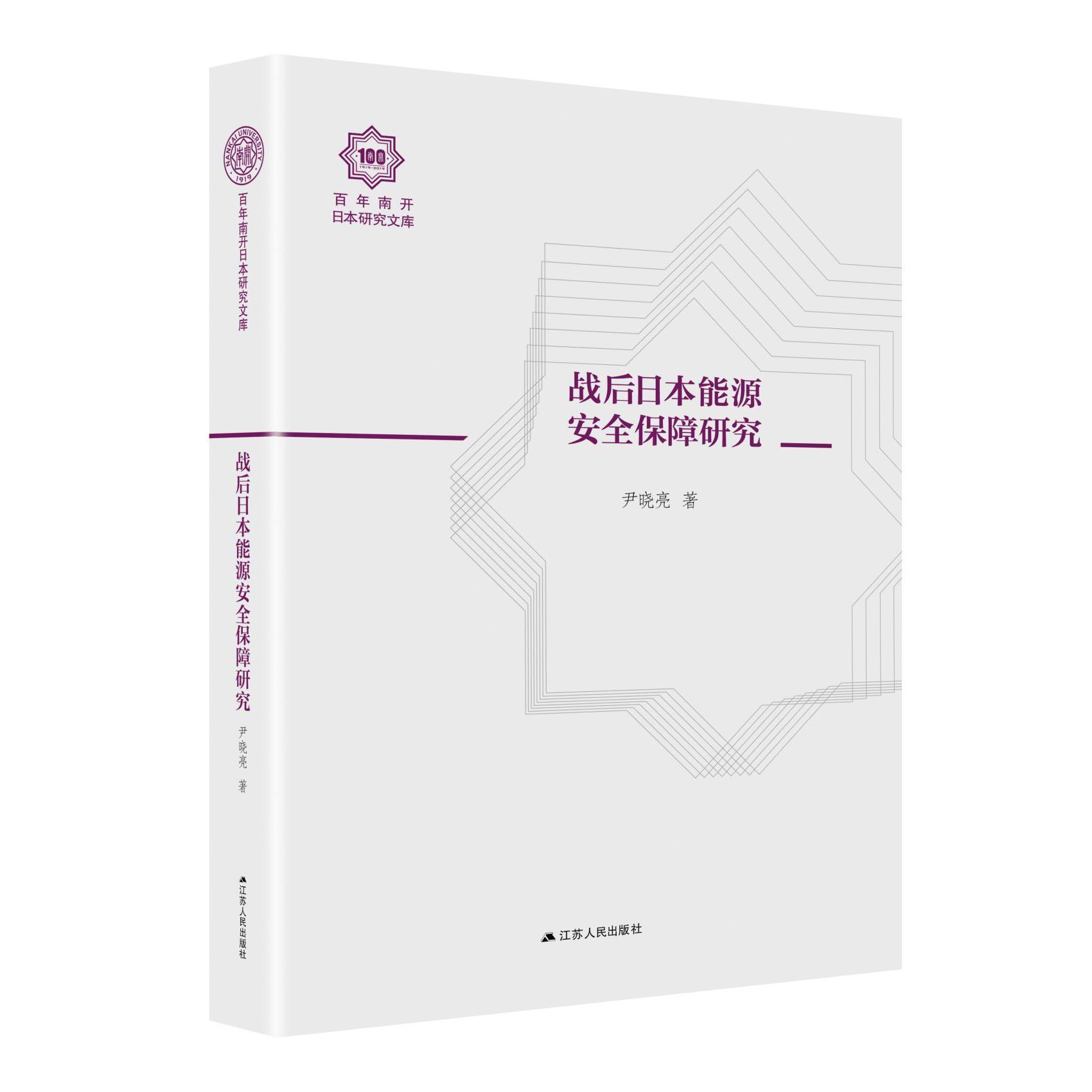 战后日本能源安全保障研究(精)/百年南开日本研究文库