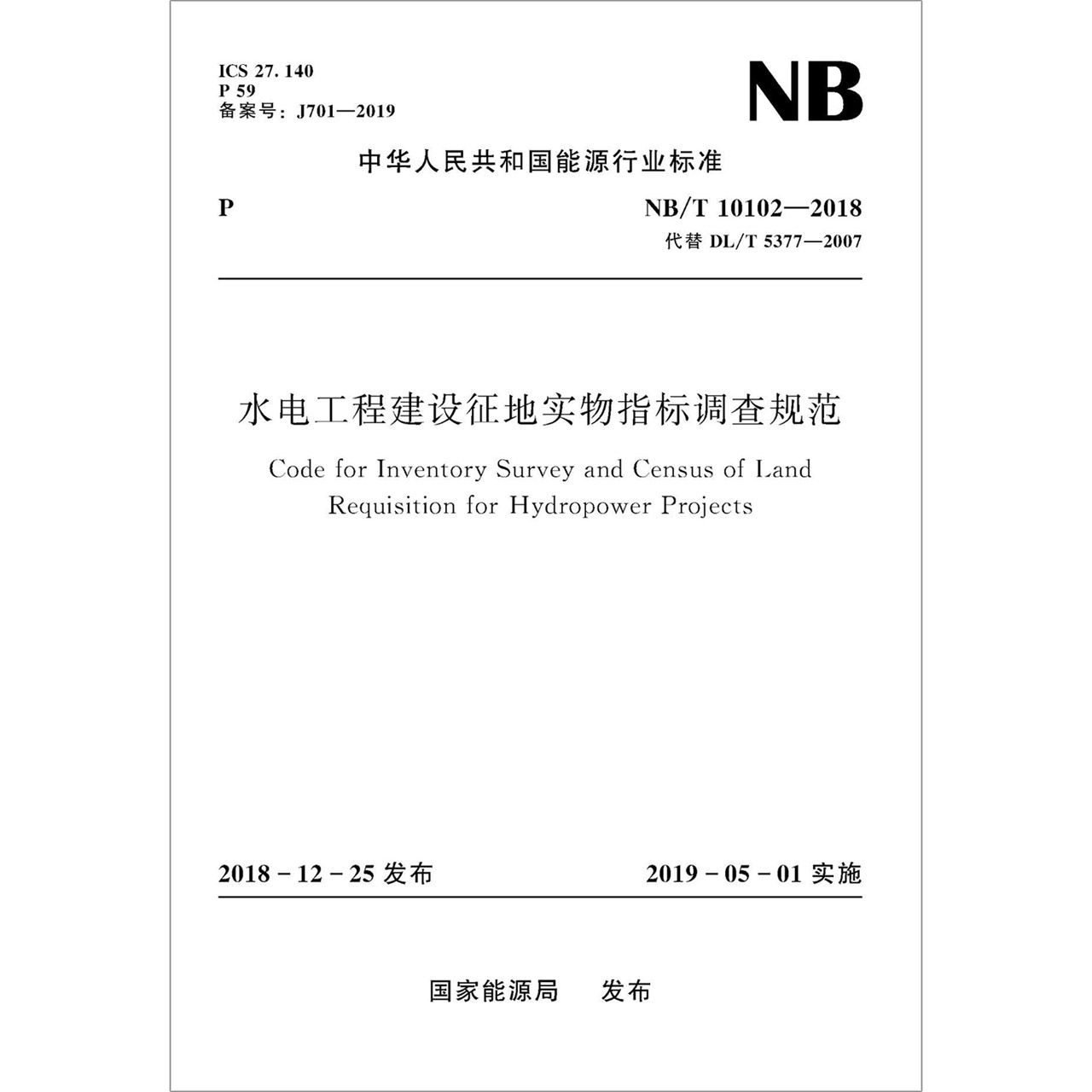 水电工程建设征地实物指标调查规范(NB\T10102-2018代替DL\T5377-2007)