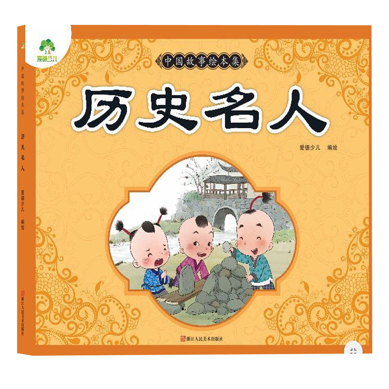 历史名人/中国故事绘本集