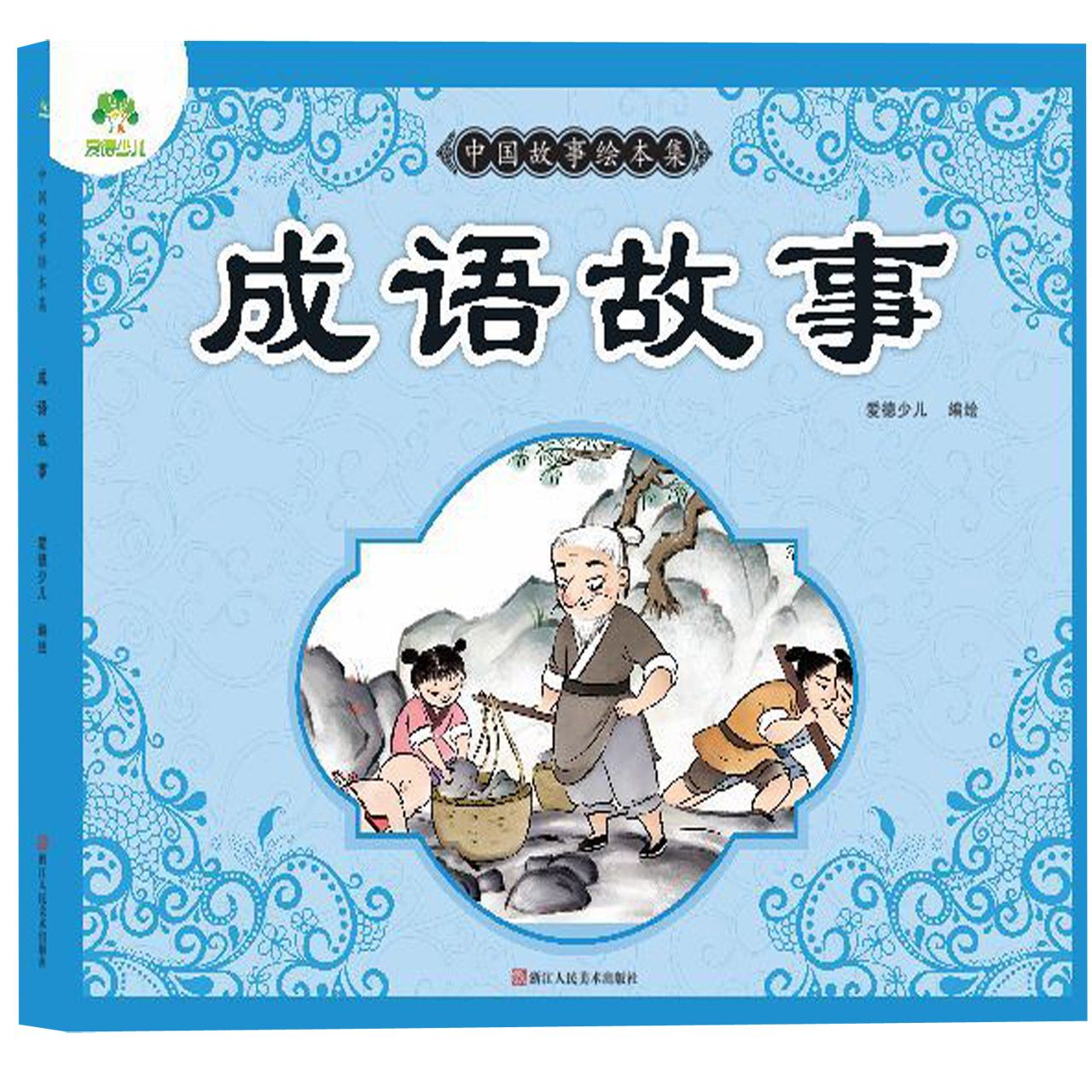 成语故事/中国故事绘本集