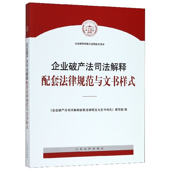 企业破产法司法解释配套法律规范与文书样式(司法解释理解与适用配套图书)...