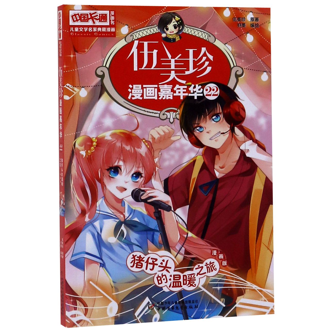 伍美珍漫画嘉年华(22猪仔头的温暖之旅漫画版)/中国卡通漫画书