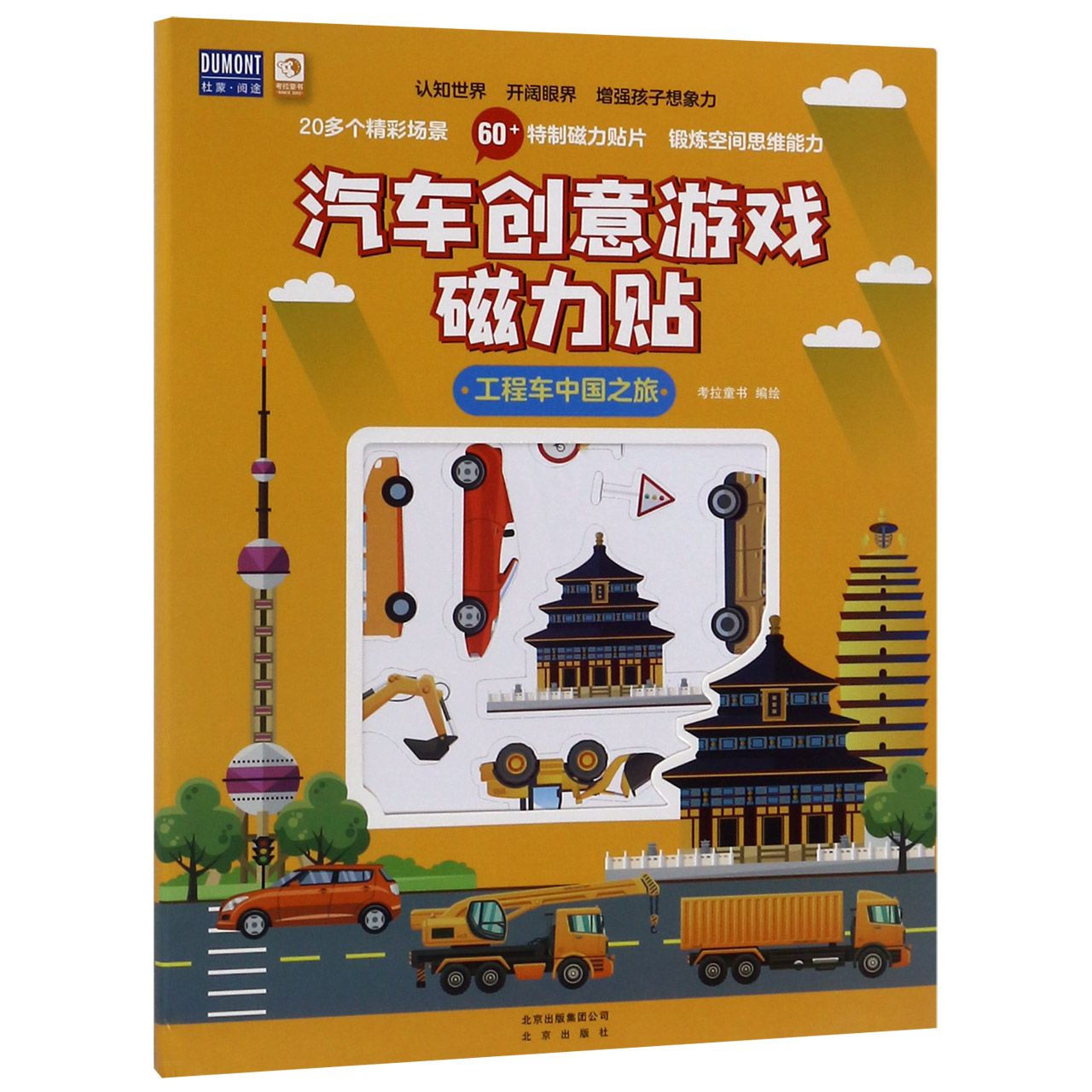 工程车中国之旅/汽车创意游戏磁力贴