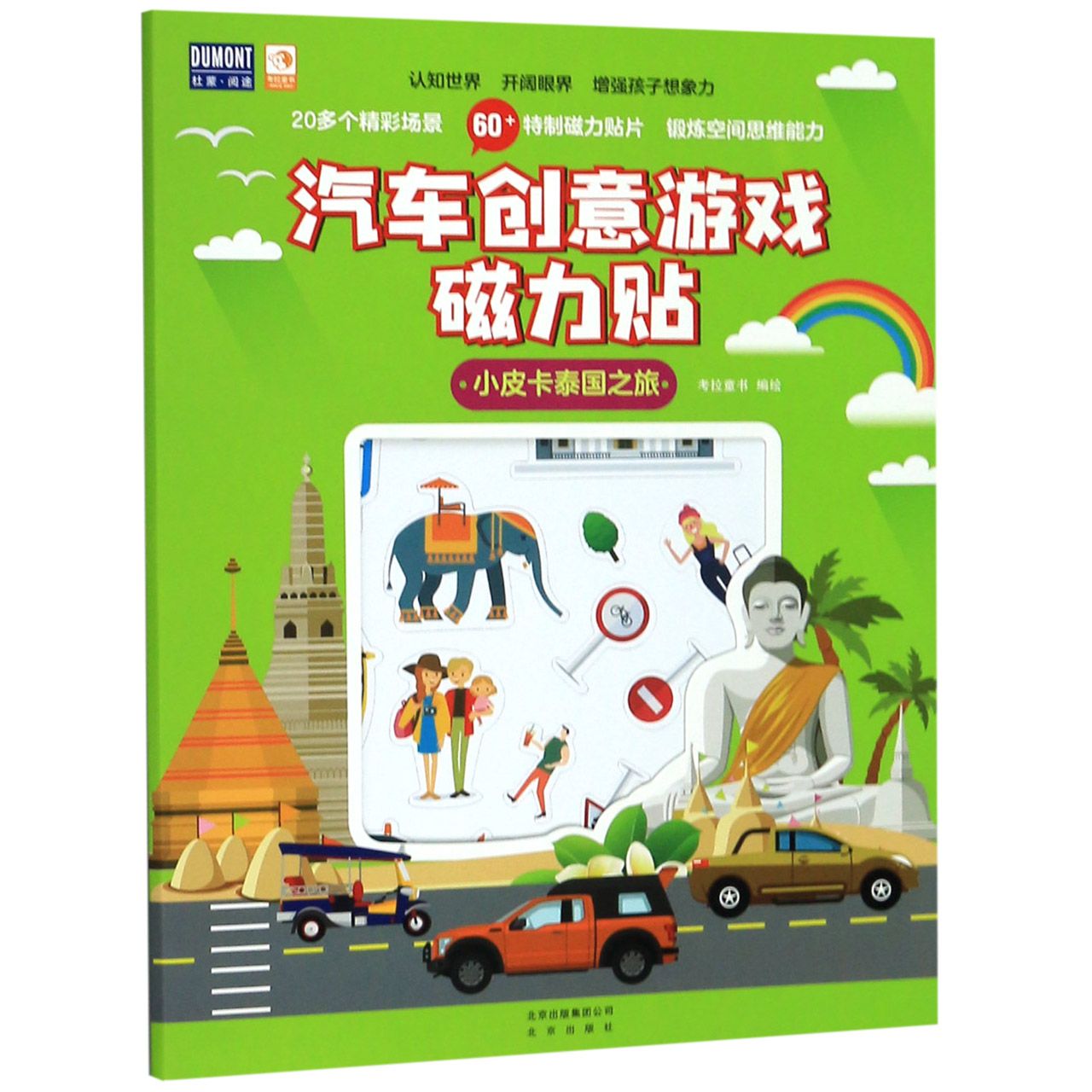 小皮卡泰国之旅/汽车创意游戏磁力贴