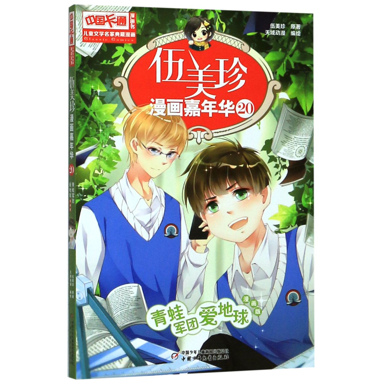 伍美珍漫画嘉年华(20青蛙军团爱地球漫画版)/中国卡通漫画书
