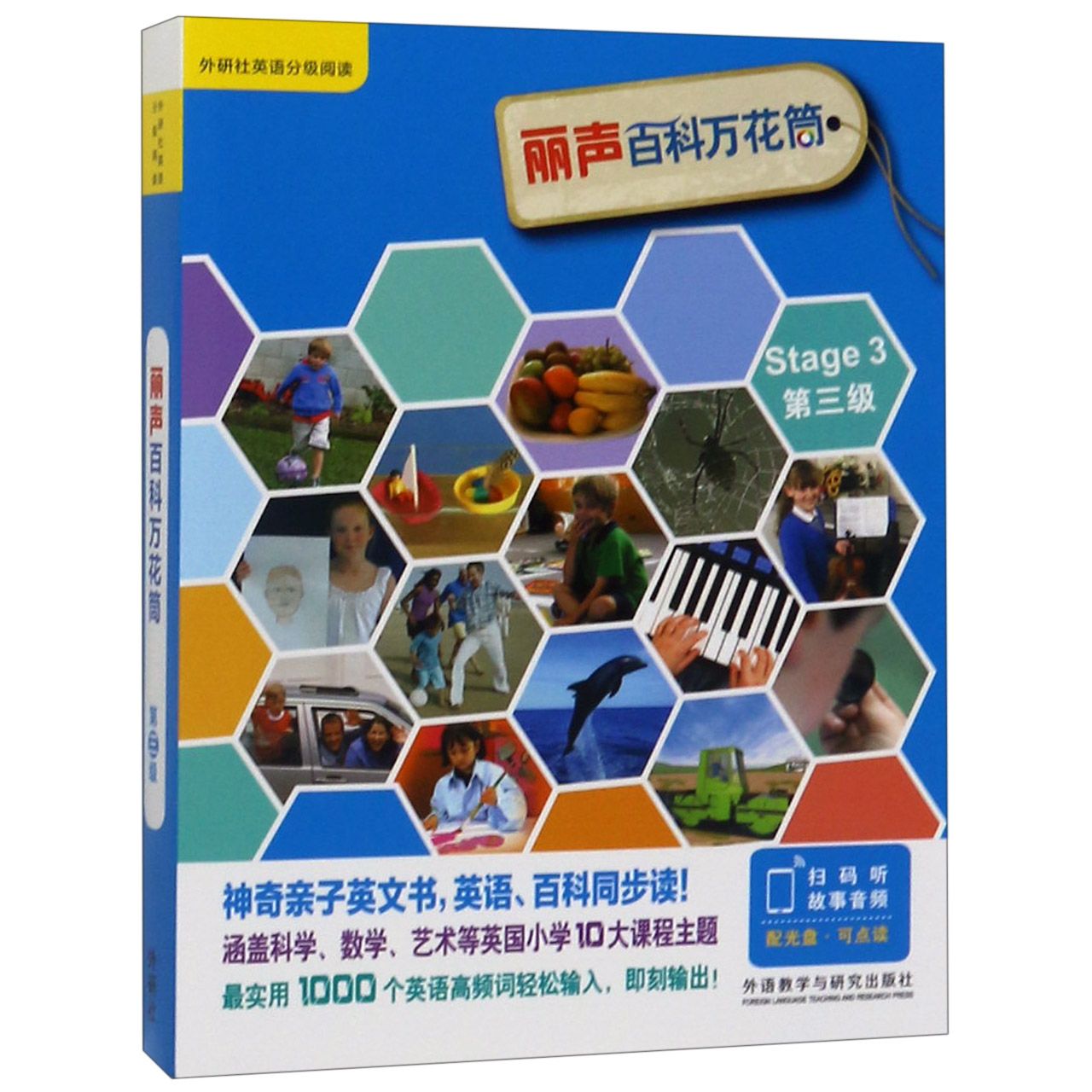 丽声百科万花筒(附光盘第3级共13册)/外研社英语分级阅读