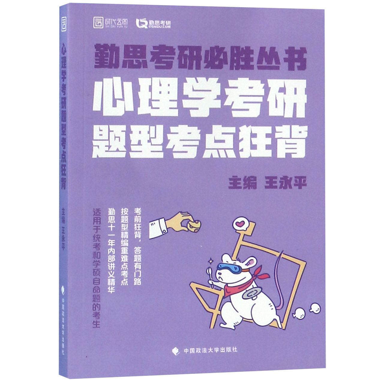 心理学考研题型考点狂背/勤思考研必胜丛书