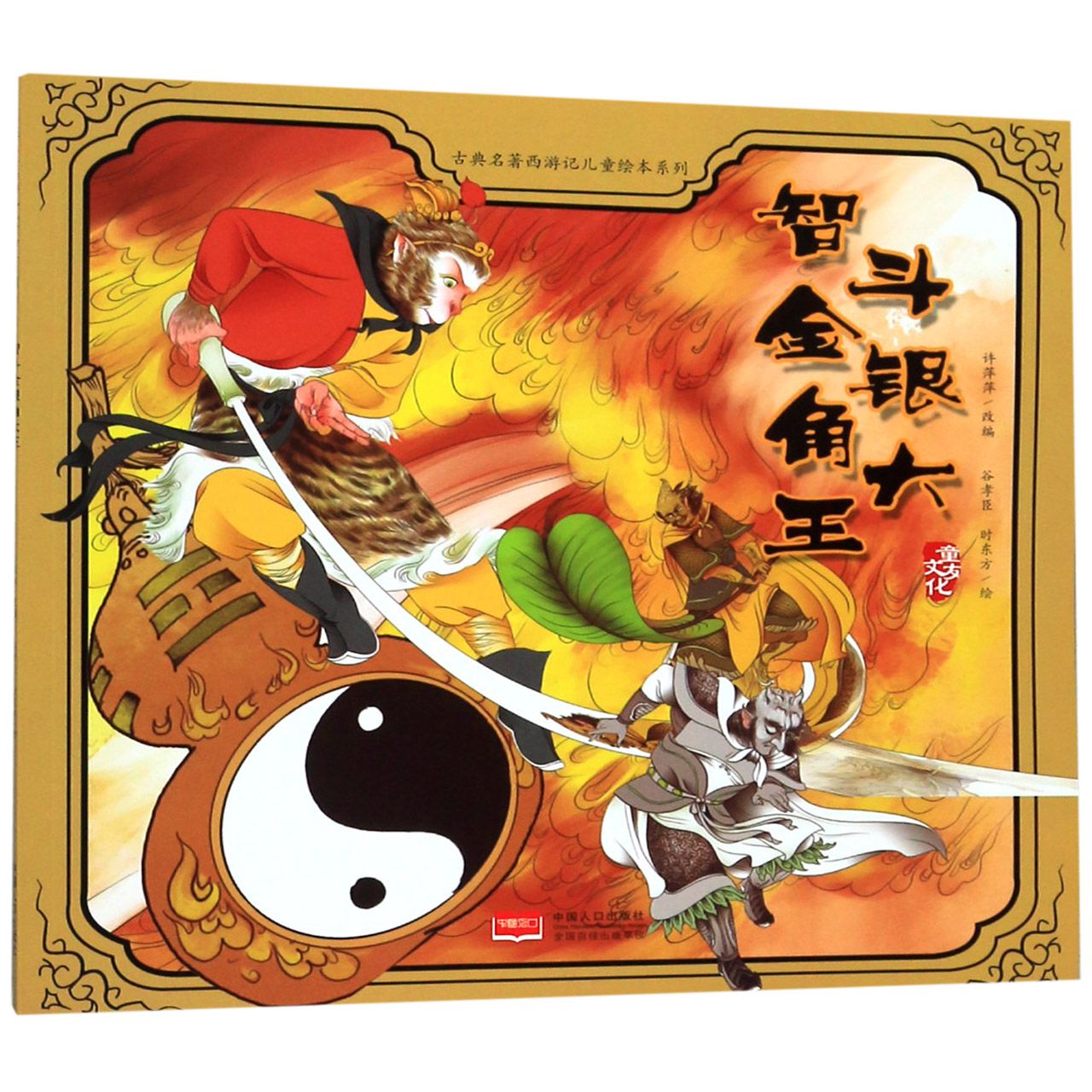 智斗金银角大王/古典名著西游记儿童绘本系列