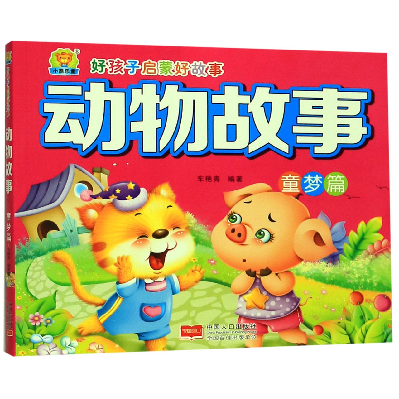 动物故事(童梦篇)/好孩子启蒙好故事