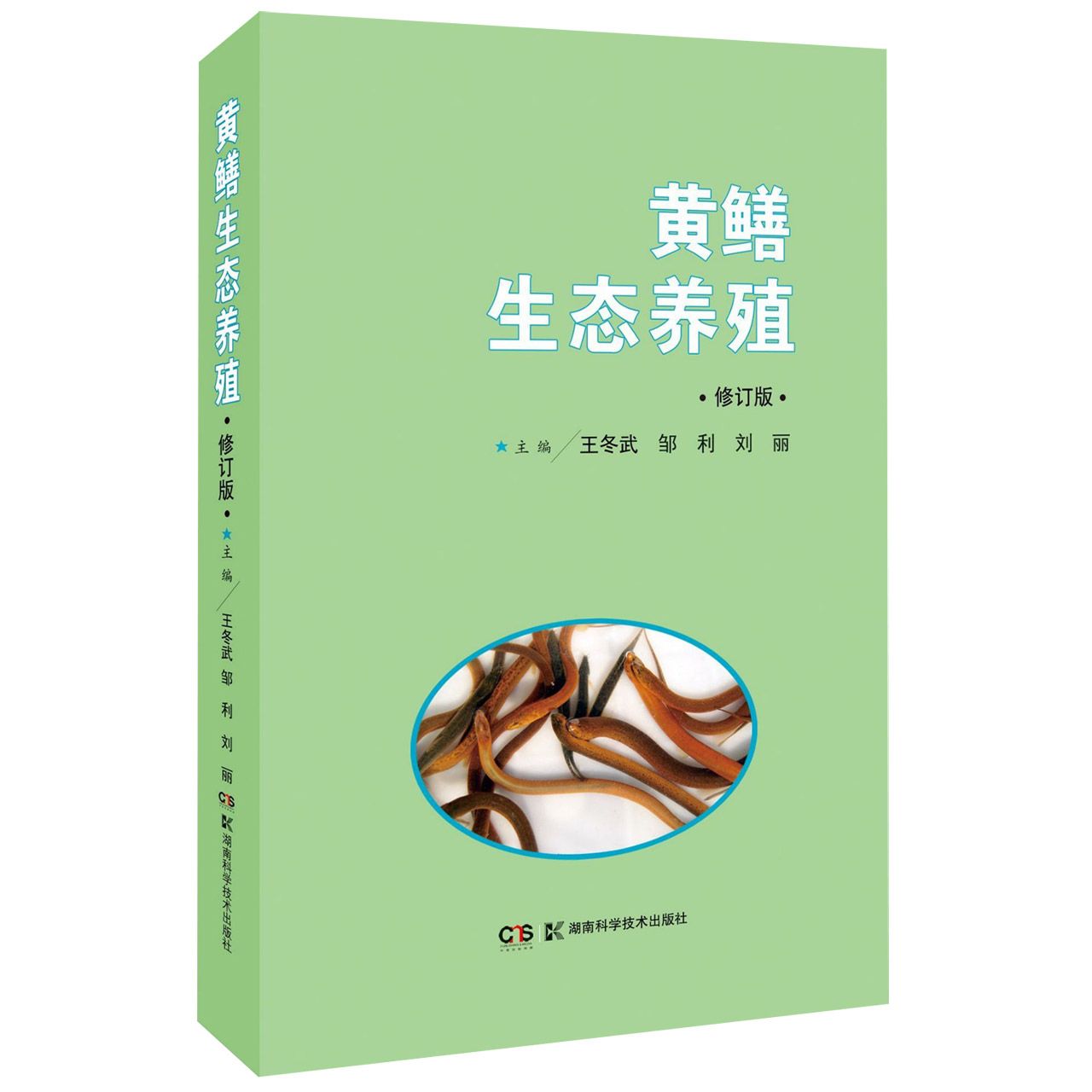 黄鳝生态养殖(修订版)