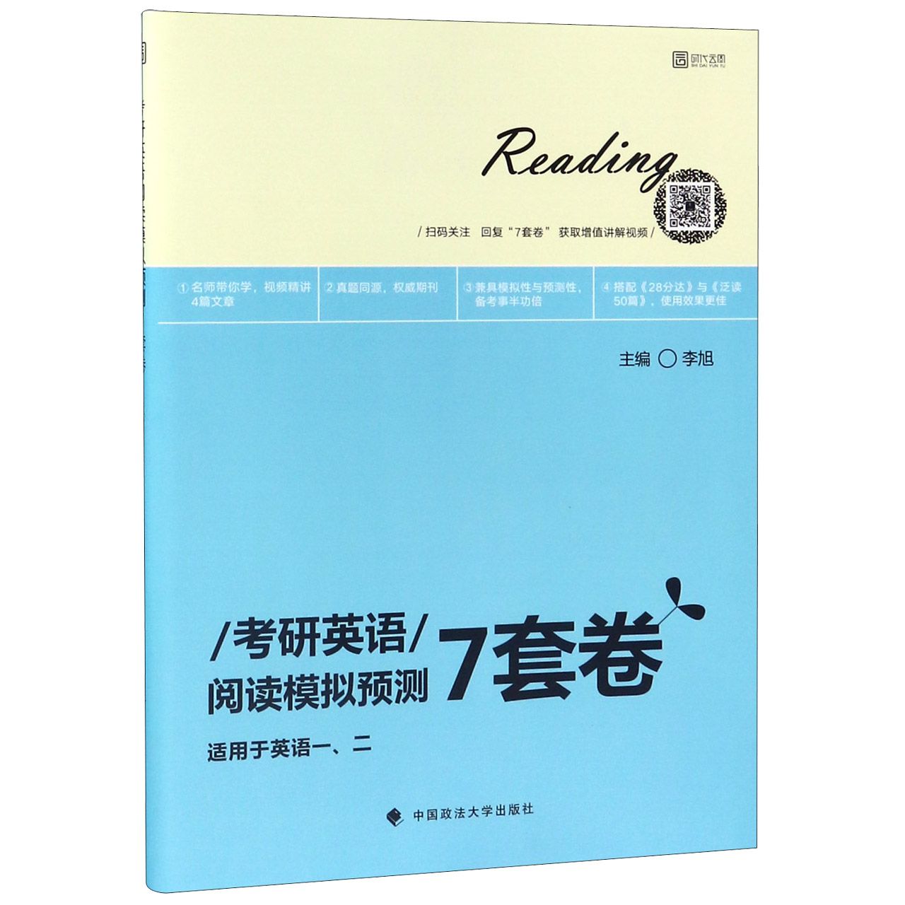 考研英语阅读模拟预测7套卷(适用于英语12)