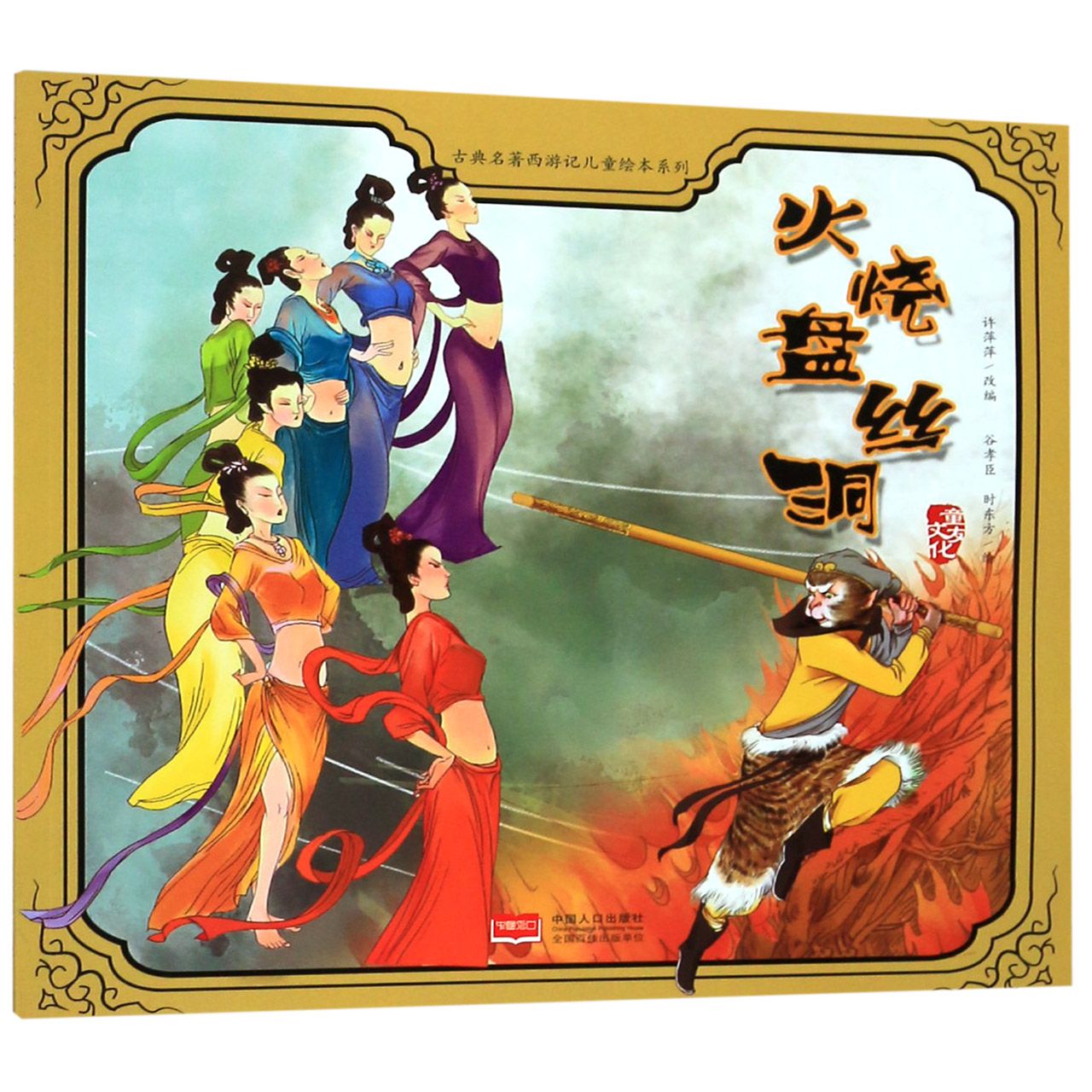 火烧盘丝洞/古典名著西游记儿童绘本系列