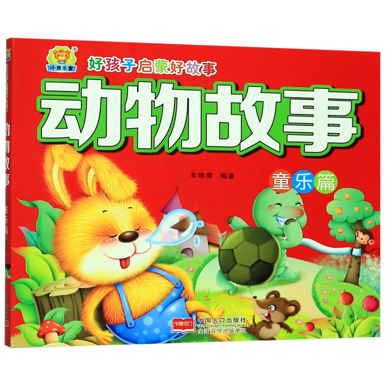 动物故事(童乐篇)/好孩子启蒙好故事