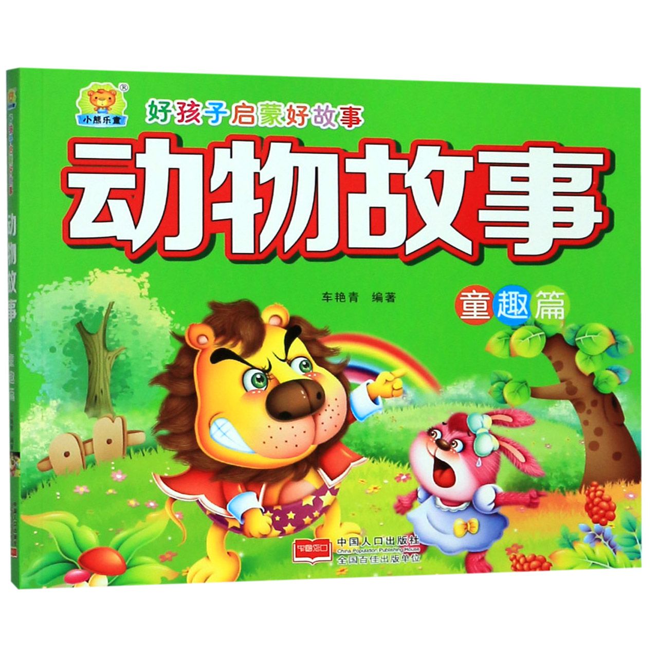 动物故事(童趣篇)/好孩子启蒙好故事
