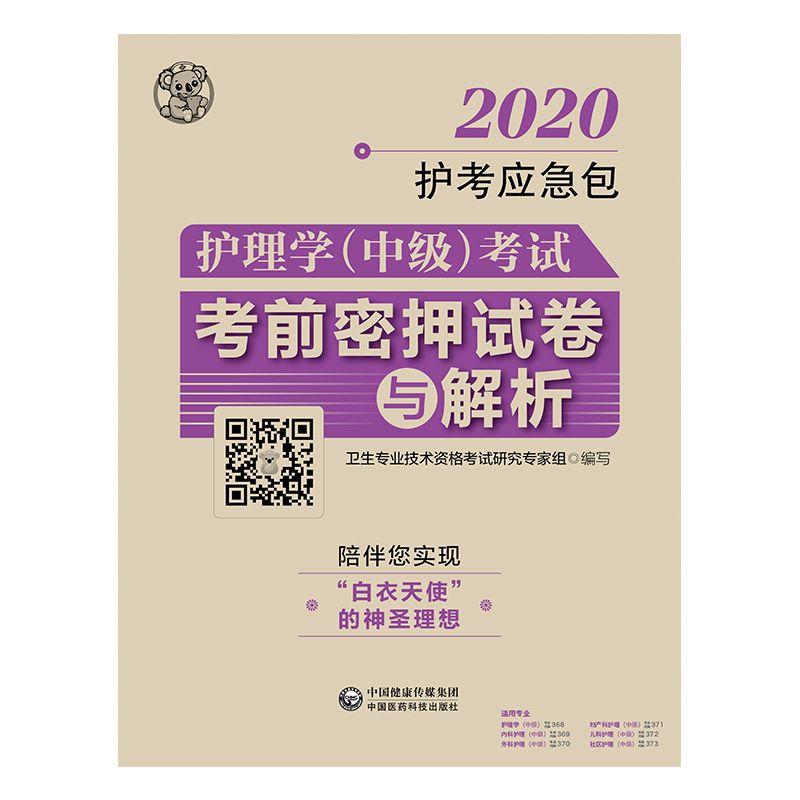 护理学考试考前密押试卷与解析/2020护考应急包