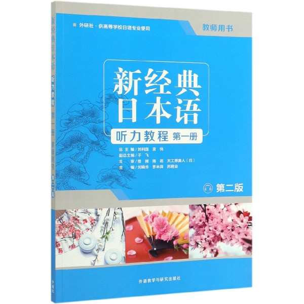 新经典日本语听力教程(第1册教师用书外研社供高等学校日语专业使用第2版)