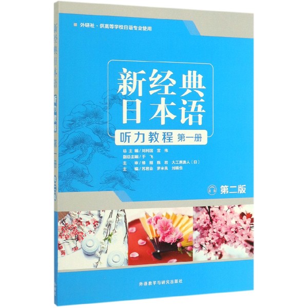 新经典日本语听力教程(第1册外研社供高等学校日语专业使用第2版)