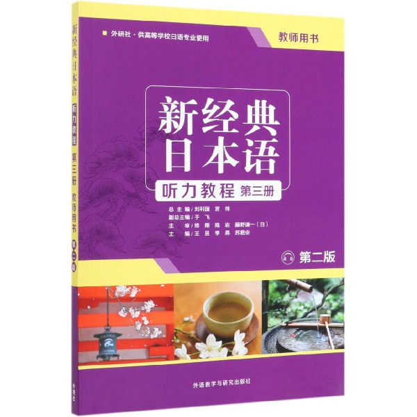 新经典日本语听力教程(第3册教师用书外研社供高等学校日语专业使用第2版)