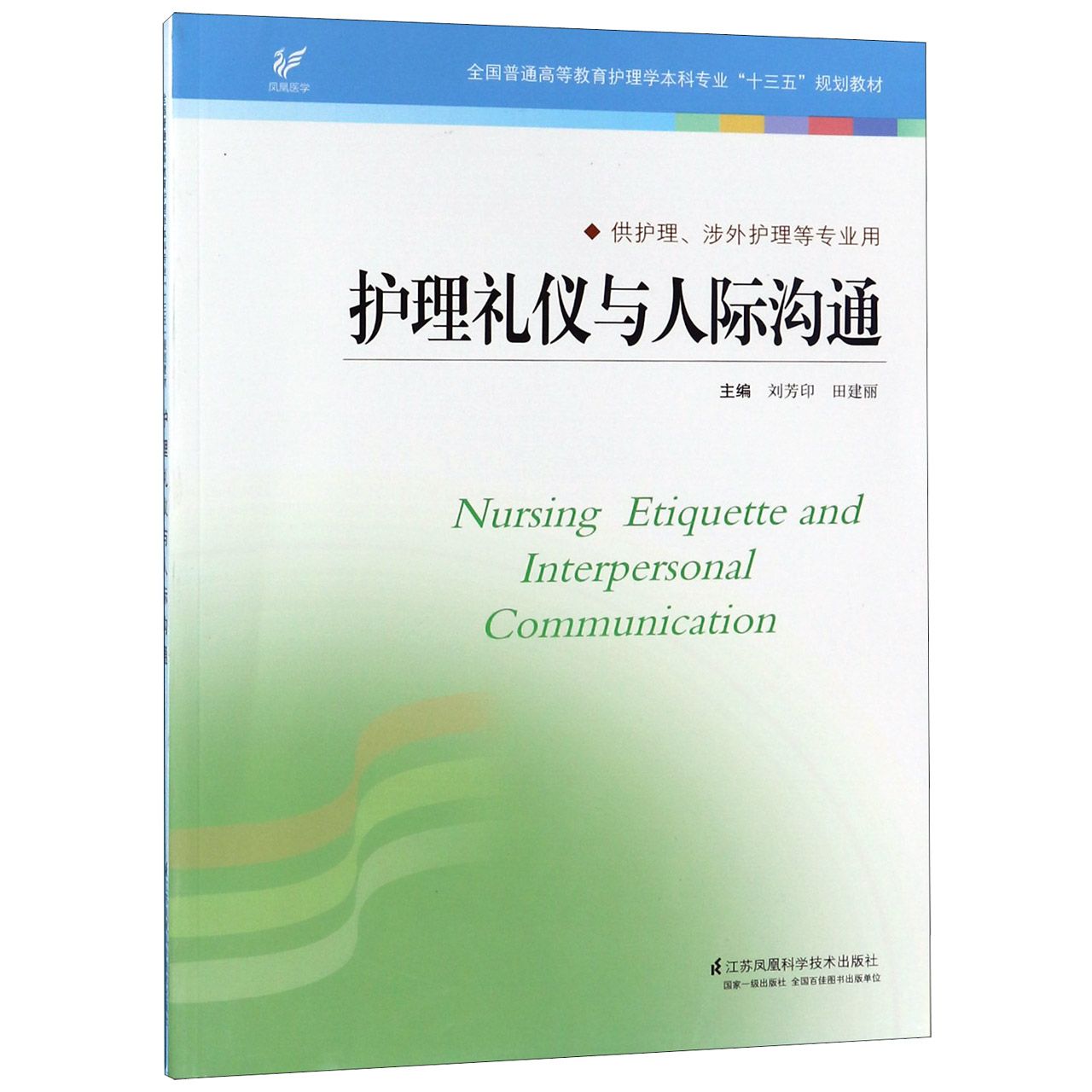 护理礼仪与人际沟通(供护理涉外护理等专业用全国普通高等教育护理学本科专业十三五规 