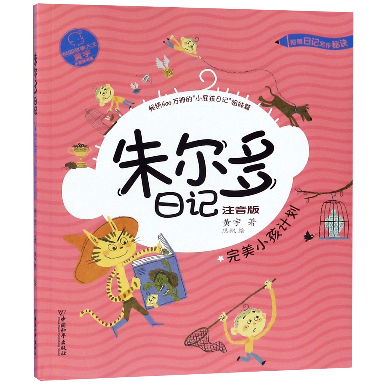 朱尔多日记(完美小孩计划注音版)/小屁孩书系