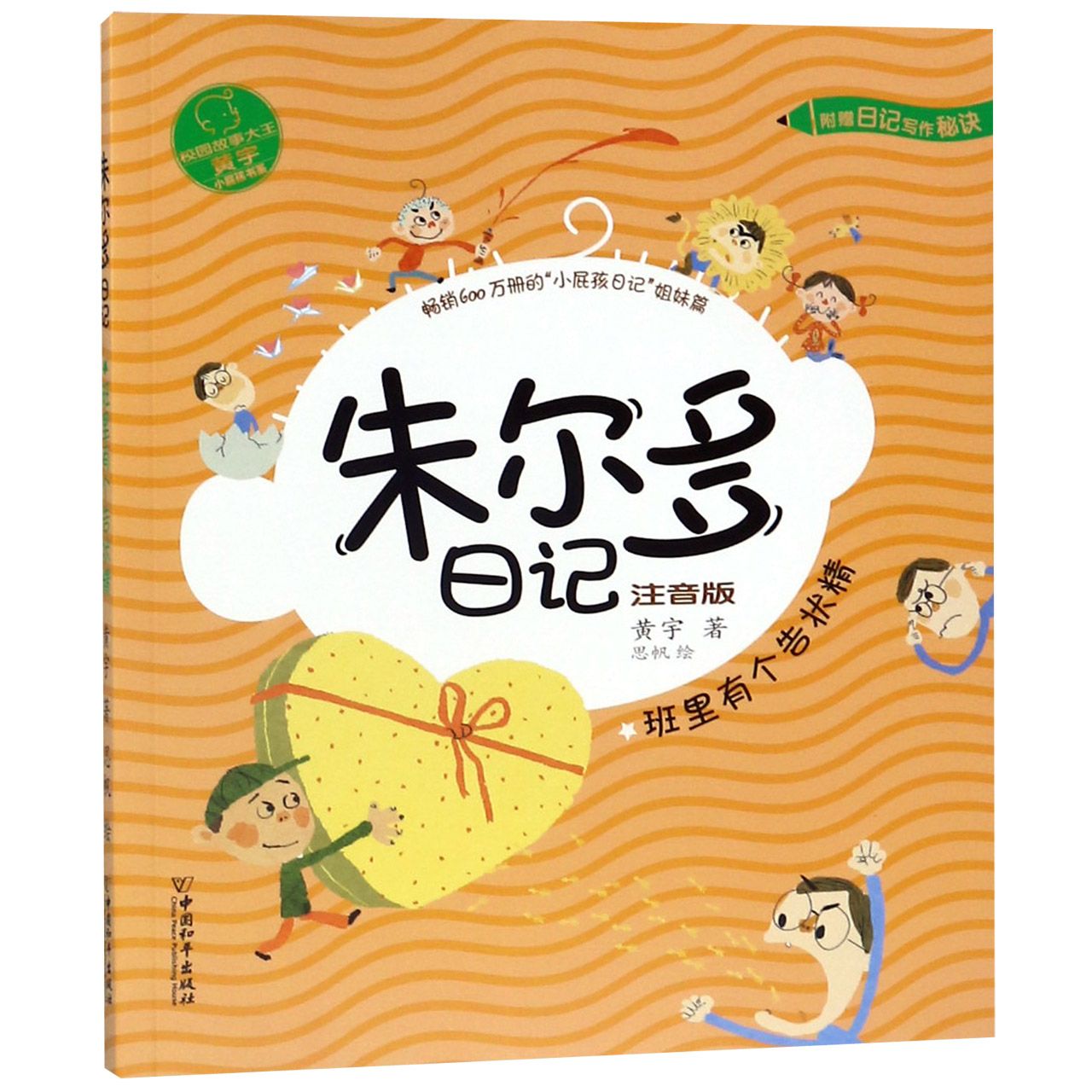 朱尔多日记(班里有个告状精注音版)/小屁孩书系