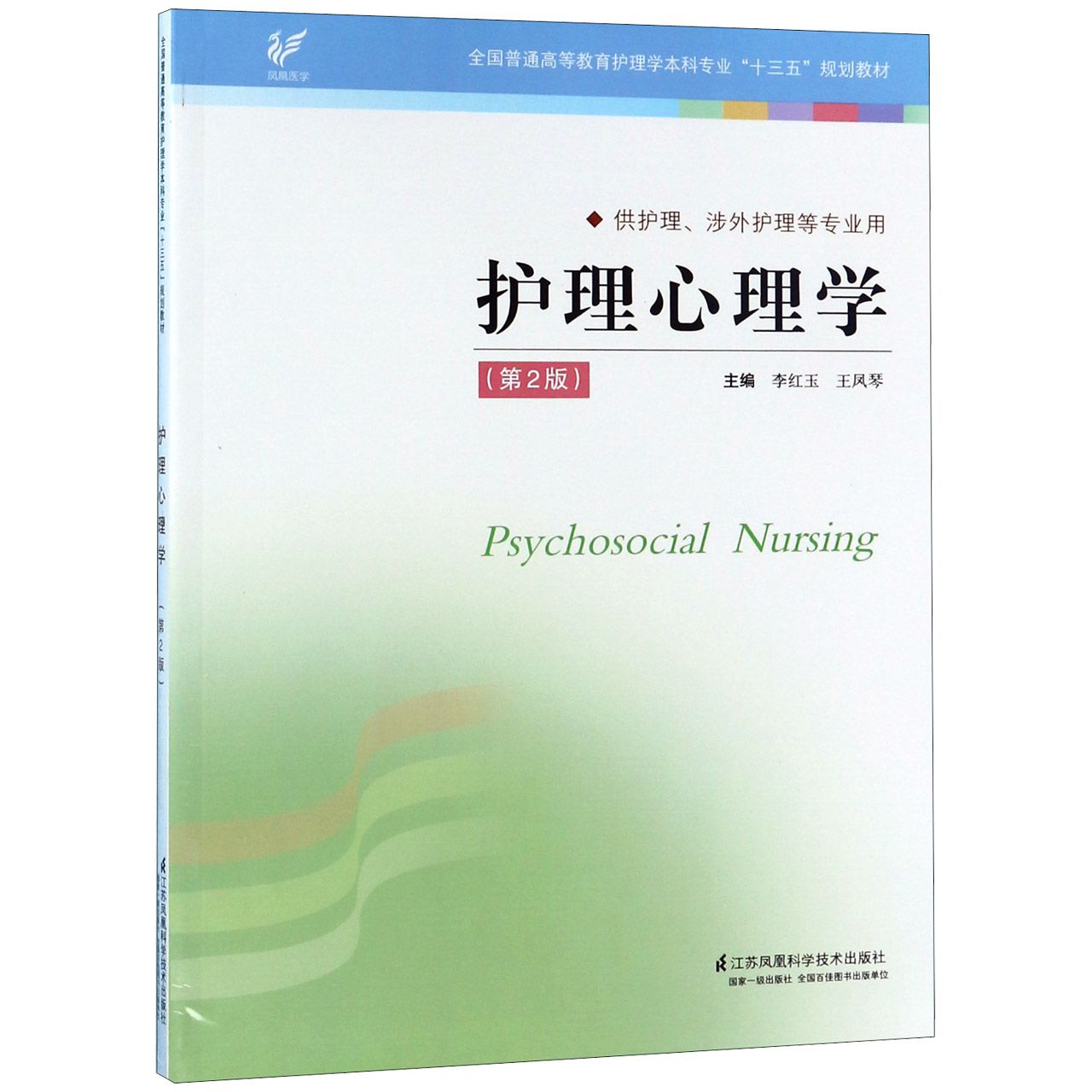 护理心理学(供护理涉外护理等专业用第2版全国普通高等教育护理学本科专业十三五规划教