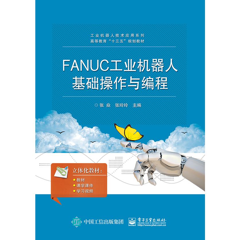 FANUC工业机器人基础操作与编程(高等教育十三五规划教材)/工业机器人技术应用系列