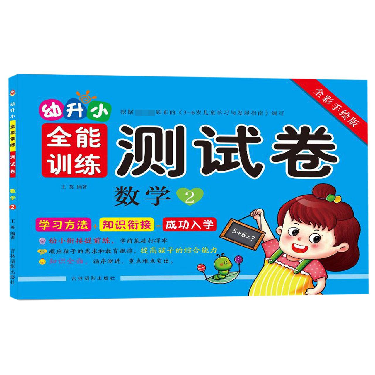 数学(2全彩手绘版)/幼升小全能训练测试卷