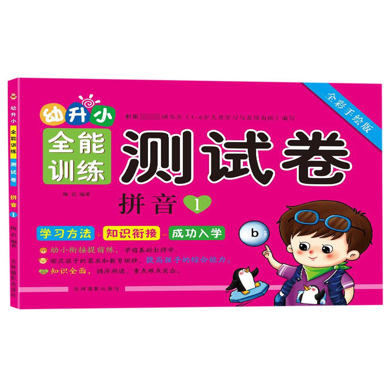 拼音(1全彩手绘版)/幼升小全能训练测试卷