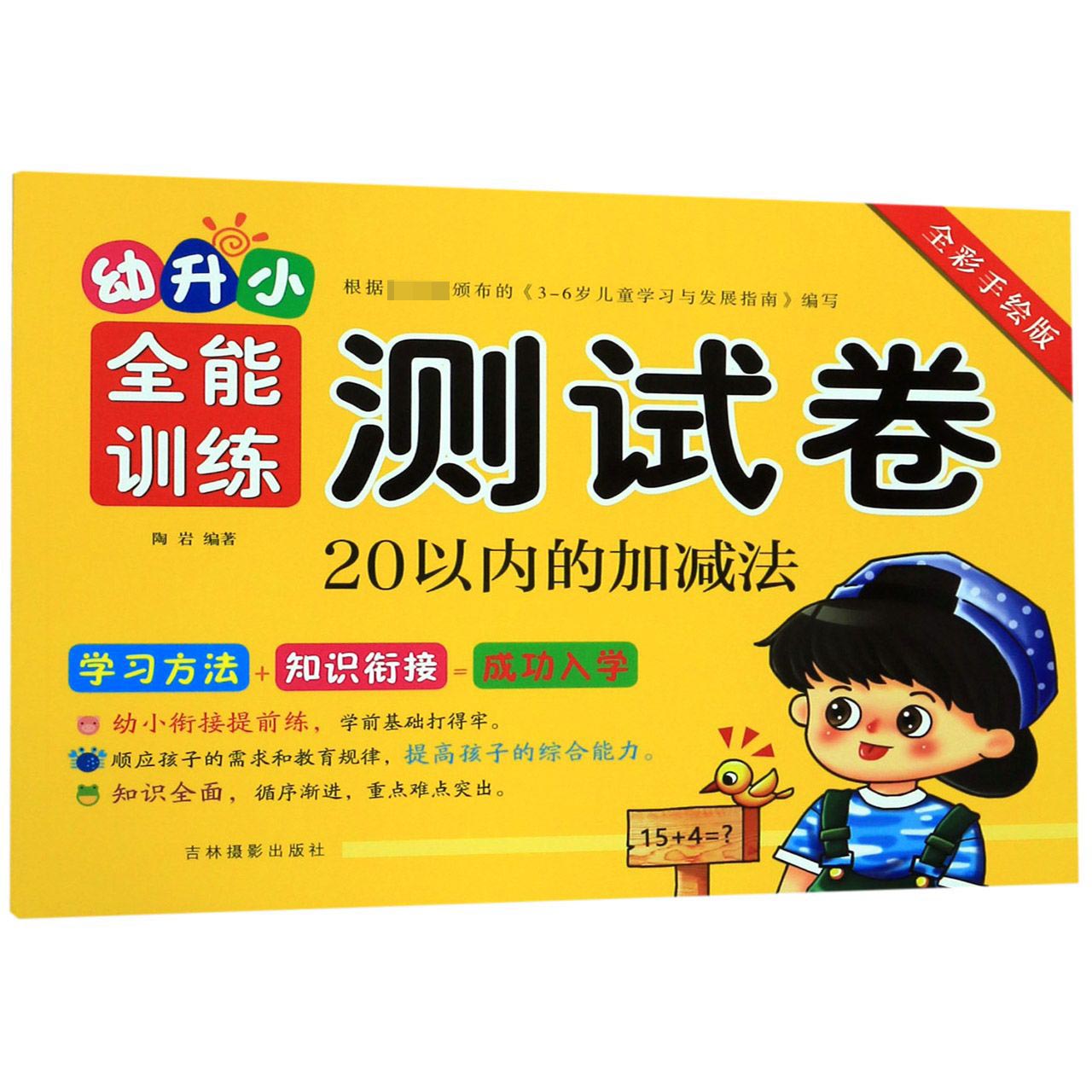 20以内的加减法(全彩手绘版)/幼升小全能训练测试卷