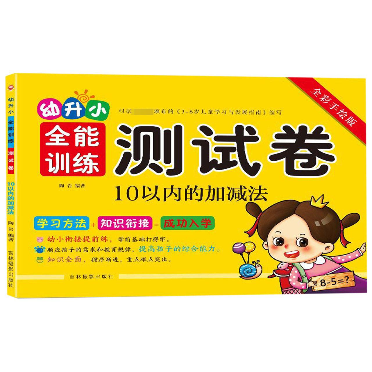 10以内的加减法(全彩手绘版)/幼升小全能训练测试卷