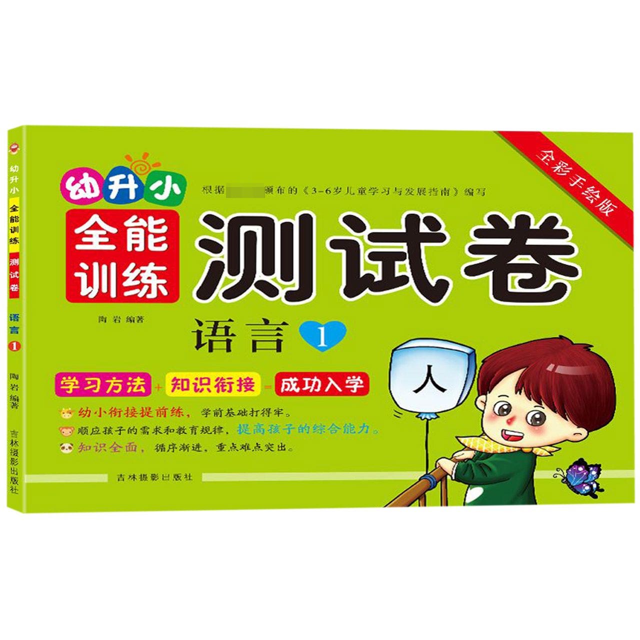 语言(1全彩手绘版)/幼升小全能训练测试卷