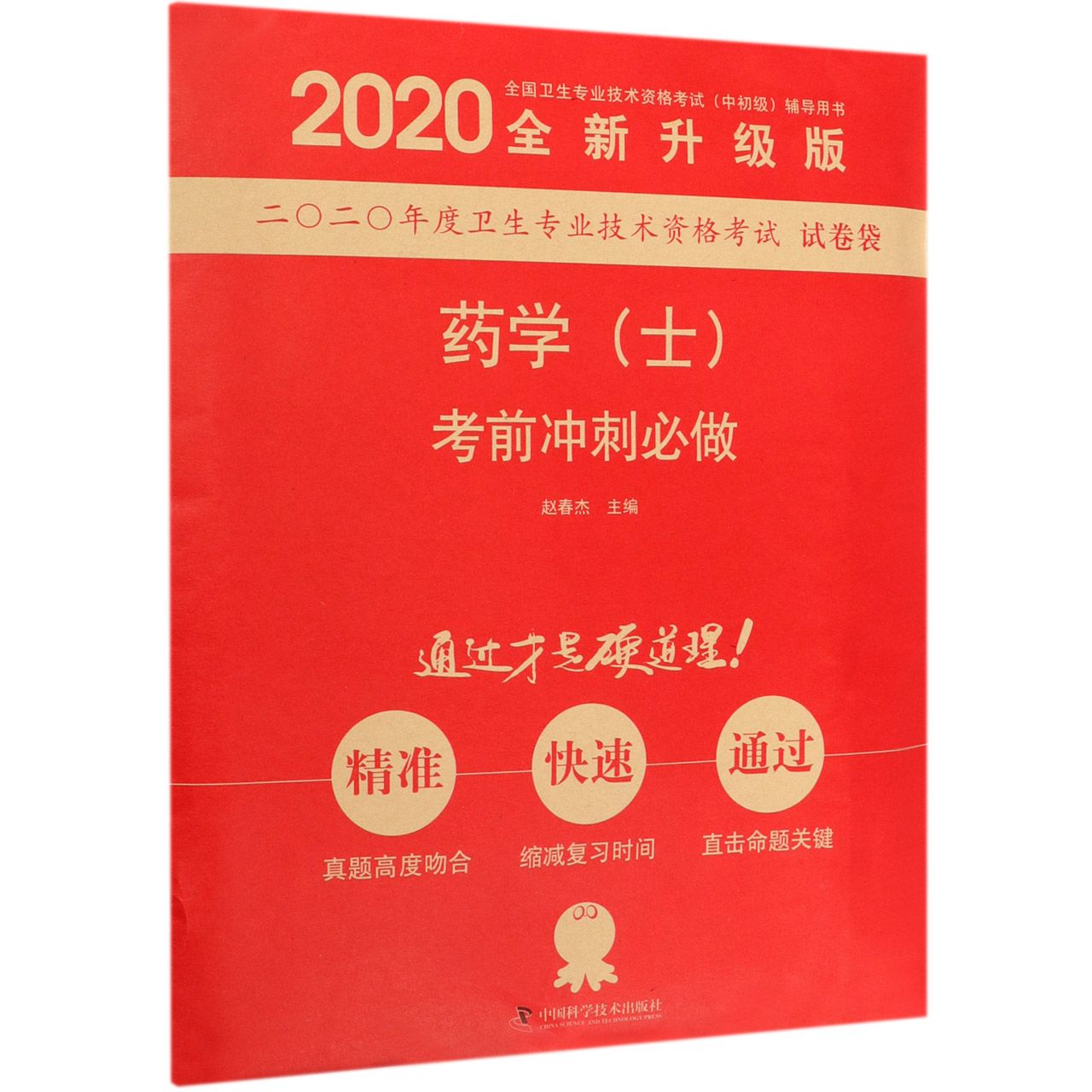 药学考前冲刺必做(2020全新升级版全国卫生专业技术资格考试中初级辅导用书)