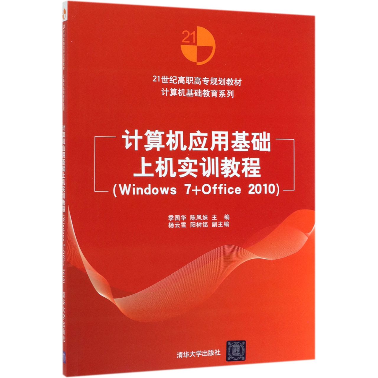 计算机应用基础上机实训教程(Windows7+Office2010 21世纪高职高专规划教材)/计算机基 