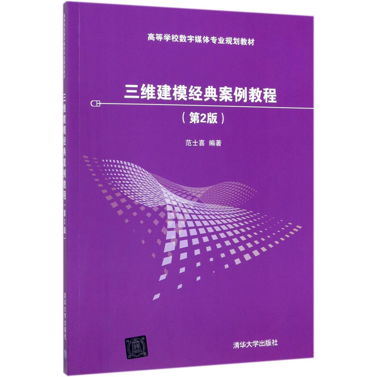 三维建模经典案例教程(第2版高等学校数字媒体专业规划教材)