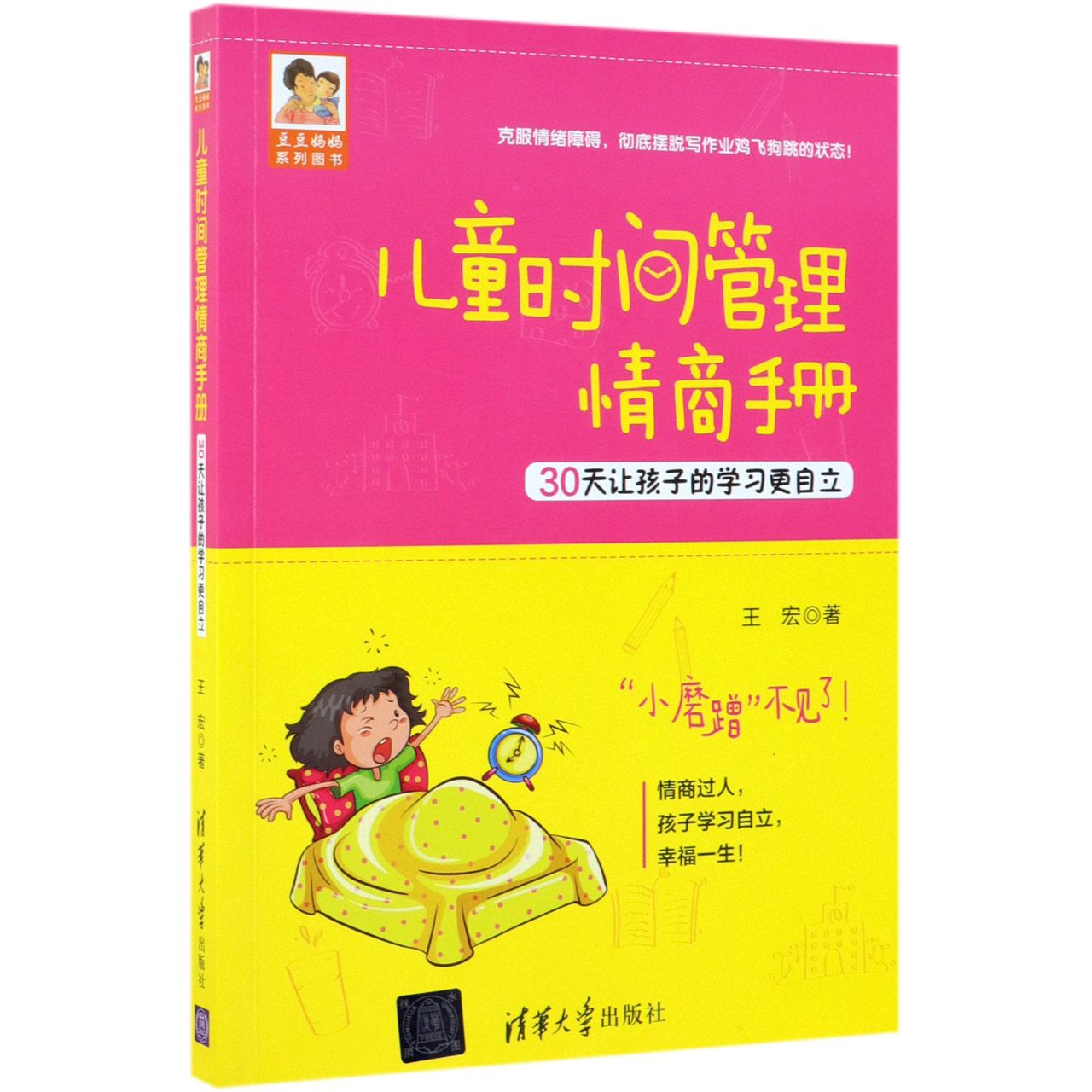儿童时间管理情商手册(30天让孩子的学习更自立)/豆豆妈妈系列图书