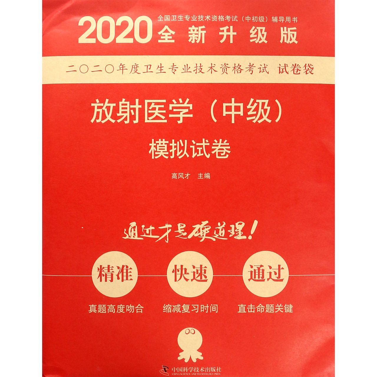 放射医学模拟试卷(全新升级版2020全国卫生专业技术资格考试中初级辅导用书)