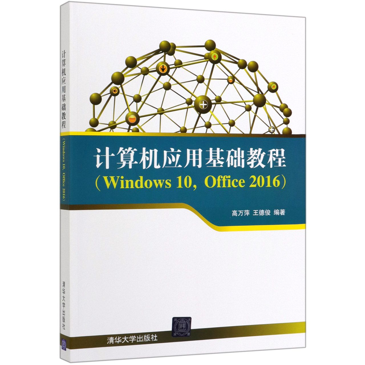 计算机应用基础教程(Windows10Office2016)