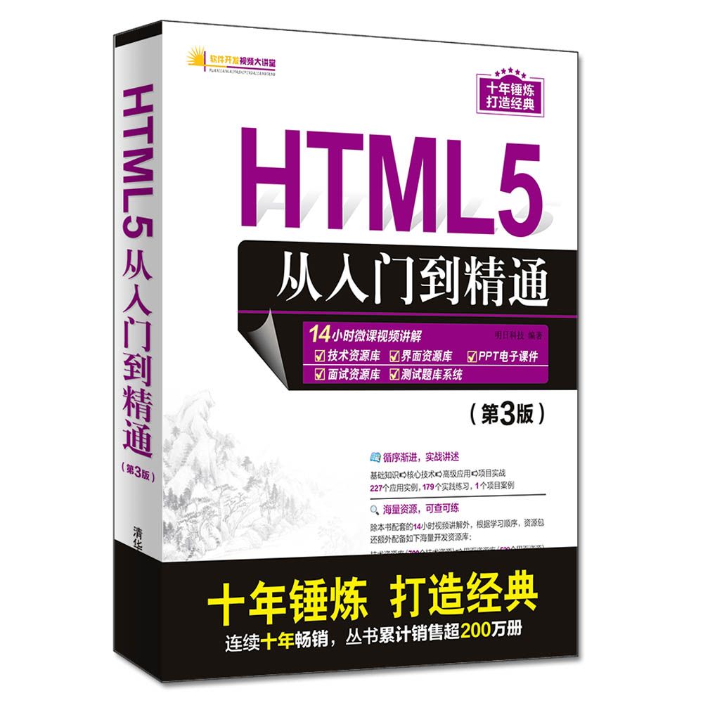 HTML5从入门到精通(第3版)/软件开发视频大讲堂